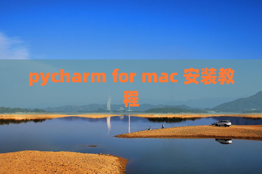 pycharm for mac 安装教程 pycharm for mac 安装教程